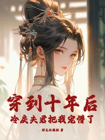 Ten Years Later, My Cold and Cruel Husband Spoiled Me