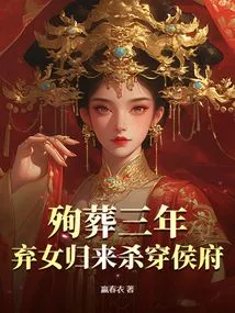 After Being Buried for Three Years, the Abandoned Daughter Came Back and Killed Her Through the Hou Mansion