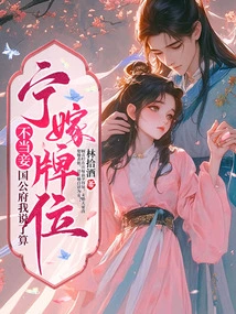 I Would Rather Marry Someone with a Memorial Tablet Than Be a Concubine. I Have the Final Say in the Duke's Mansion