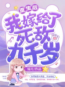 After Rebirth, I Married My Mortal Enemy Jiu Qian