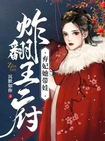 Abandoning the Concubine, She Took the Baby and Blew up the Palace