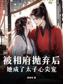 After Being Abandoned by the Prime Minister, She Became the Prince's Favorite