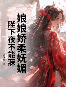 The Empress is so Delicate and Charming That Your Majesty Cannot Sleep at Night