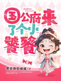 A Little Glutton Came to the Duke's Mansion