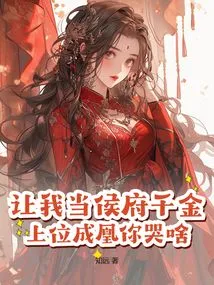 Want Me to Be the Daughter of the Marquis? Why Are You Crying When You Become a Phoenix?