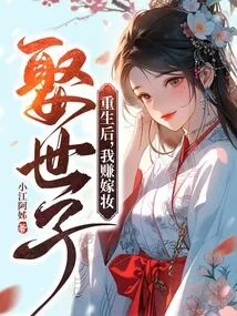 After Rebirth, I Earn a Dowry to Marry the Heir Apparent