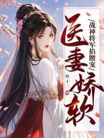 The Doctor's Wife is Delicate and Soft, and the General, the God of War, Pinches Her Waist and Dotes on Her