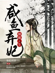 Salted Fish Abandons Concubine and Wins Life