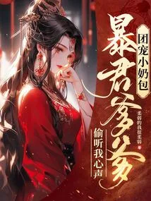 The Little Naughty Little Girl is Spoiled by the Group, and the Tyrant Father Eavesdrops on My Thoughts