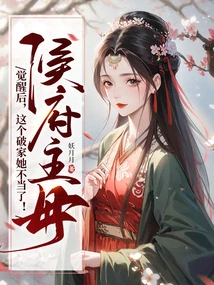 After the Mistress of the Hou Mansion Awakened, She No Longer Deserved This Broken Family