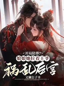 Burial at the Beginning? Empress, She Dragged the Prince to Cause Trouble in the Harem