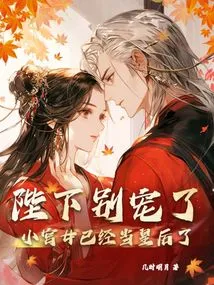 Your Majesty, Please Stop Spoiling Me. the Little Maid is Already the Queen