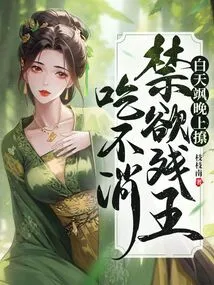 Daytime! Flirting at Night! the Abstinent Crippled King Can't Stand It!