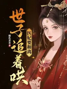 The Medical Concubine Wanted to Reconcile, but the Prince Chased Her and Coaxed Her Away