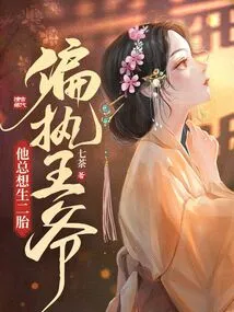 The Paranoid Prince Always Wants to Have a Second Child