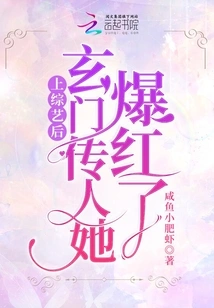 She Became Famous after Appearing on a Variety Show, Heir of Xuanmen