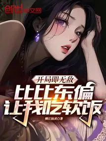 I Was Invincible at the Beginning, but Bibi Dongzhan Let Me Eat Soft Rice