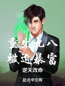 Reborn in 1998, Forced to Get Rich Suddenly, and Change His Destiny Against Fate