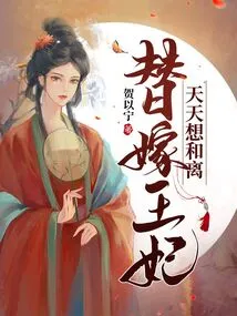 The Substitute Princess Wants to Divorce Every Day