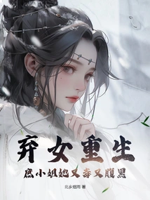 The Abandoned Daughter is Reborn, the Concubine Lady is Poisonous and Evil