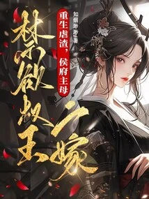 Reborn as a Scumbag, the Mistress of the Hou Mansion Marries an Abstinent King for the Second Time