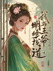 The Scumbag and Others Secretly Visited Chencang, While the Prince and I Built the Plank Road Openly