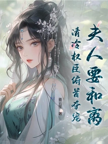 The Madam Wants to Make Peace, and the Cold and Powerful Minister Surrenders to Seize the Favor!