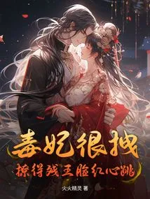 The Poisonous Concubine is so Attractive That She Makes the Crippled King Blush and His Heart Beats