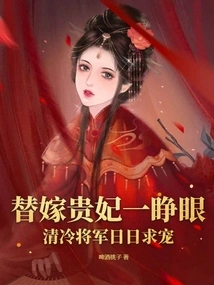 As Soon as the Married Concubine Opens Her Eyes, the Cold General Begs for Favor Every Day