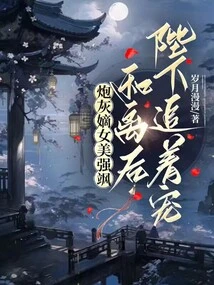 The Cannon Fodder's Legitimate Daughter is Beautiful and Strong, and after Leaving, His Majesty Pursues His Favor