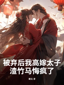 After Being Abandoned, I Married the Prince, and I Regretted it and Went Crazy