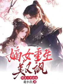 The Legitimate Daughter Was Reborn Beautiful and Sassy, ​​and the King of Zhenbei Spoiled Her with Her Life