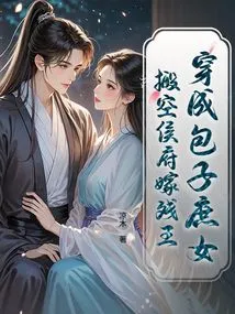 Dressed as a Concubine in a Steamed Bun, Vacated the Prince's Mansion and Married the Crippled King