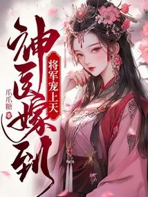 The Miracle Doctor is Married, and the General is Favored by Heaven