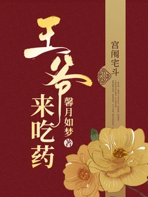 Prince, Come and Take Medicine