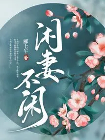 A Wife Who is Idle is Not Idle