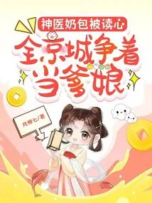 The Miracle Doctor's Milk Bag is Read, and the Whole Capital is Vying to Become a Father and Mother