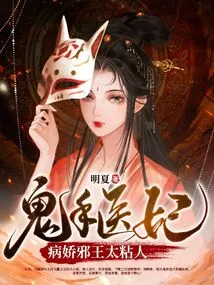 Ghost Hand Doctor Concubine: the Sickly Evil King is Too Clingy