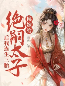 I Gave Birth to Three Children in a Row after I Got Married to the Jue Heir Prince