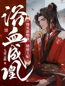 Princess Jiaojiao Died Tragically on Her Wedding Night and Became a Phoenix in Blood