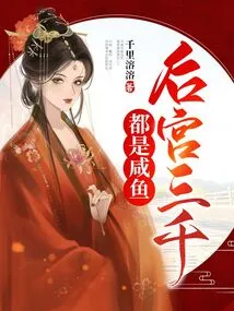 Three Thousand People in the Harem Are All Salted Fish