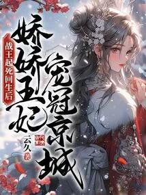 After the War King Came Back to Life, Princess Jiaojiao Doted on the Capital