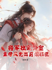 Does the General Only Favor the Outer Room? the Mistress Leaves the House in Glory and Marries a Powerful Minister