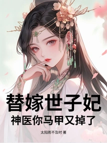 Being Bullied by the Whole Family? after the Substitute Marriage, I Came Back and Went Crazy