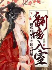 After the Reconciliation, the Prince Wanted to Climb over the Wall and Break into the House Every Night