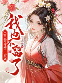 Five Years in the Palace Are Enough. Even If You Kill Me, I Won't Stay Anymore