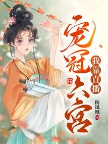 I Rely on Live Streaming to Pamper the Sixth Palace