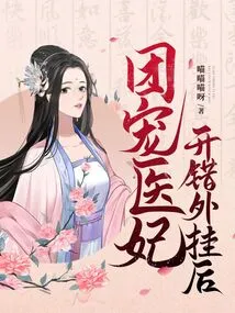 After the Group's Favorite Medical Concubine Opened the Wrong Plug-in