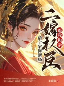 Force Me to Get Married? after Marrying a Powerful Minister for the Second Time, the Whole Family Regretted It