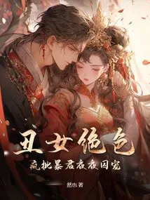 The Ugly Girl is Stunningly Beautiful, and She Criticizes the Tyrant Like Crazy and Imprisons Her Every Night